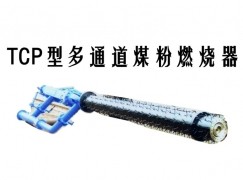 远安县TCP型多通道煤粉燃烧器